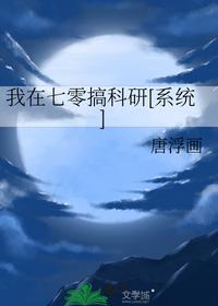 我在七零搞科研[系统]